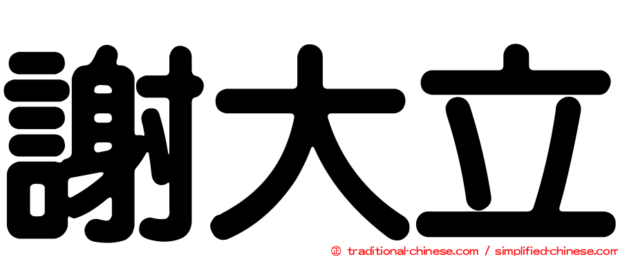 謝大立