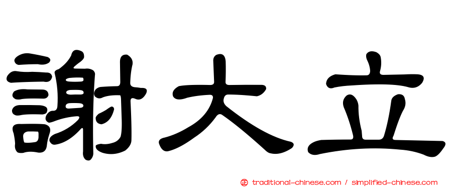 謝大立