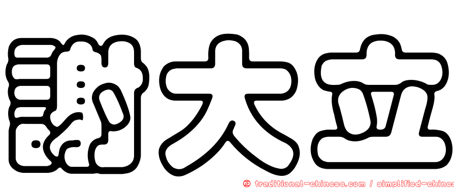 謝大立