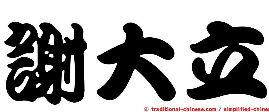 謝大立