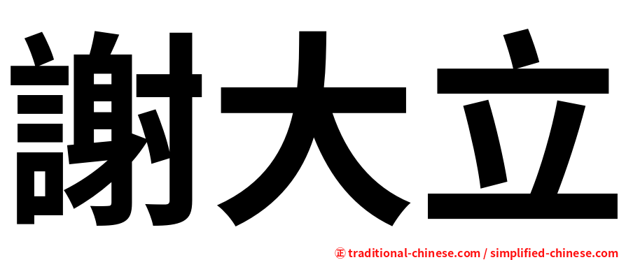 謝大立