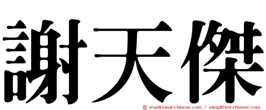 謝天傑