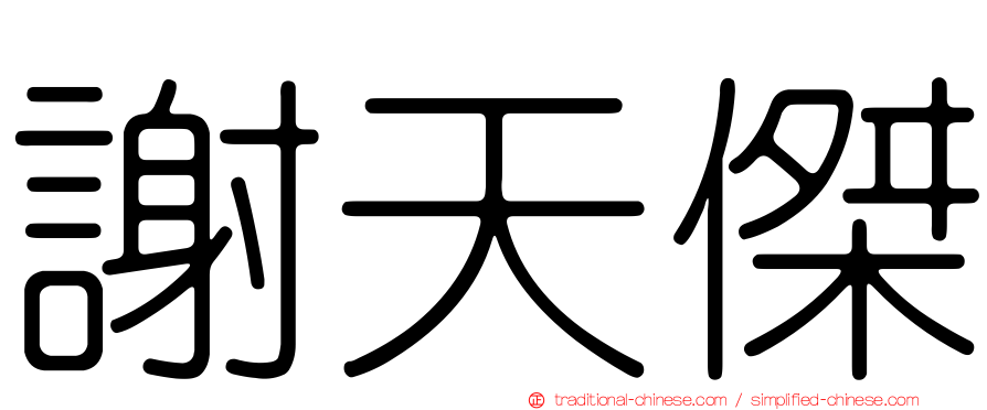 謝天傑