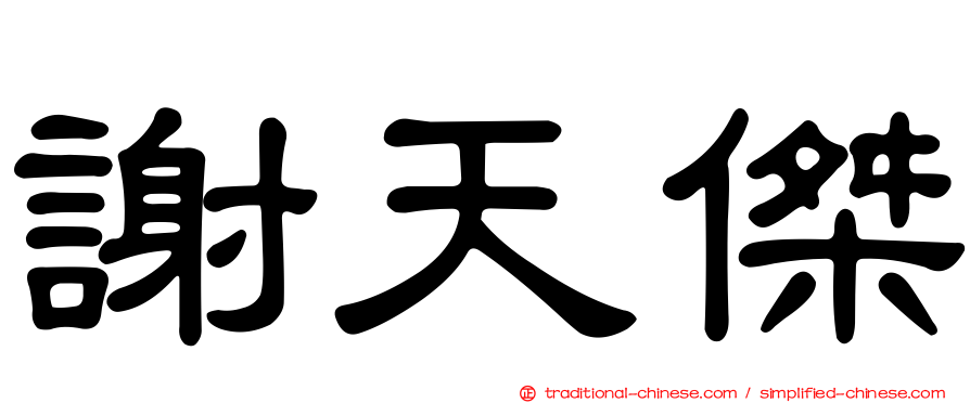 謝天傑