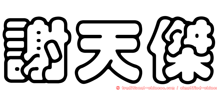 謝天傑