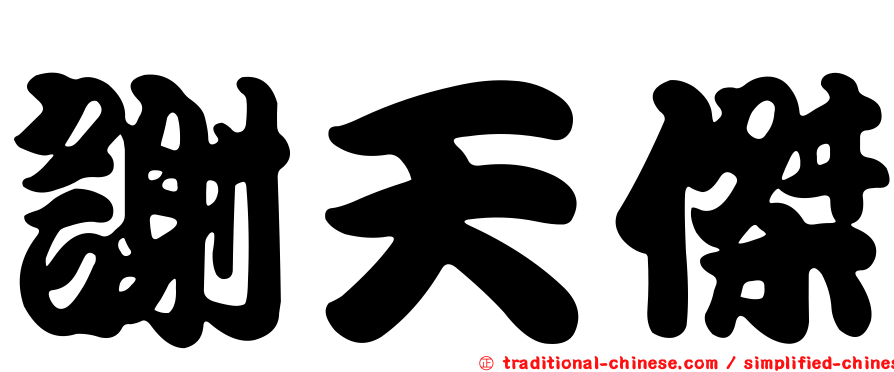 謝天傑