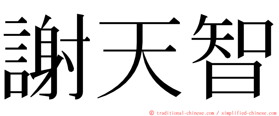 謝天智 ming font