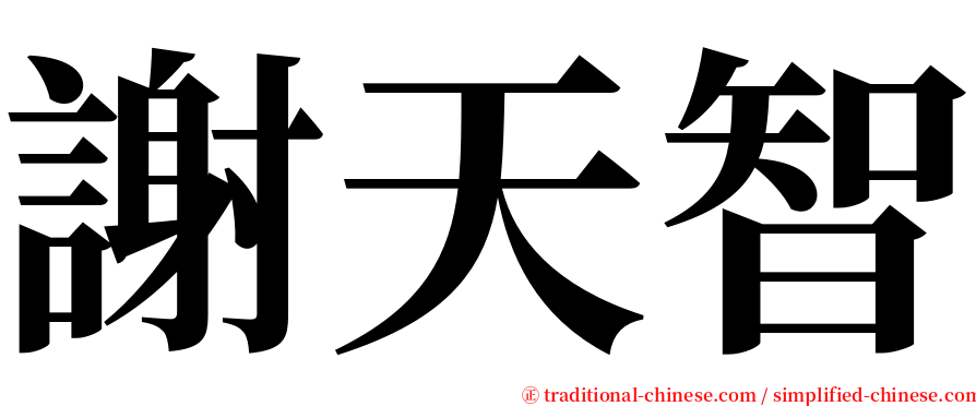 謝天智 serif font