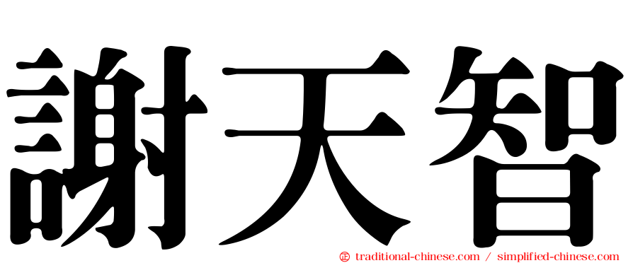 謝天智