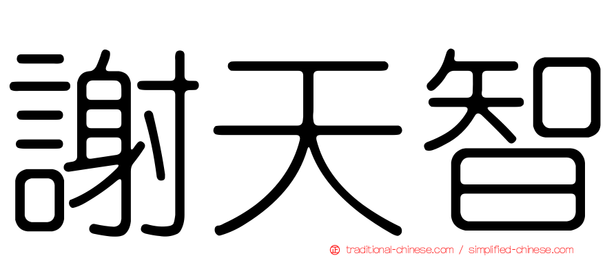 謝天智