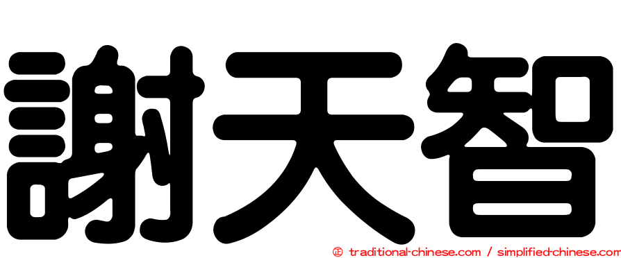 謝天智