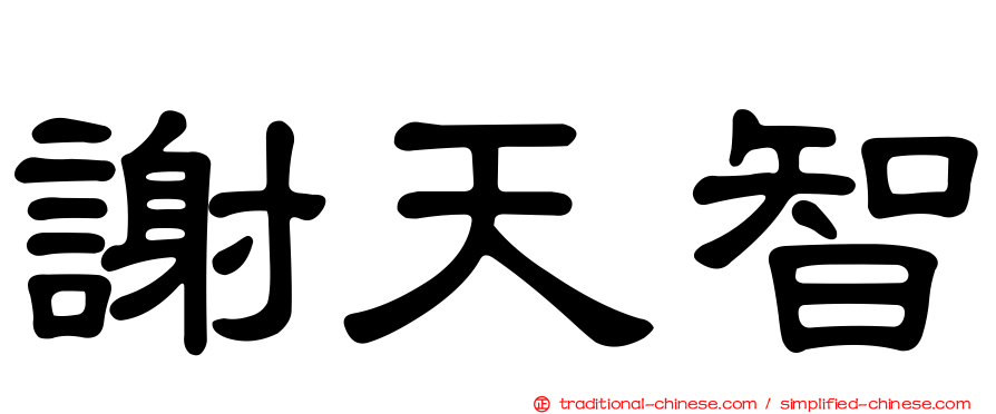 謝天智