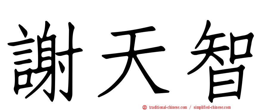 謝天智