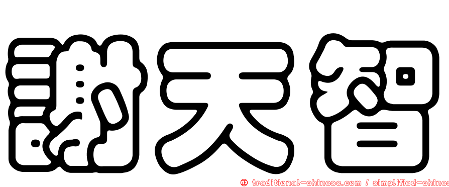 謝天智
