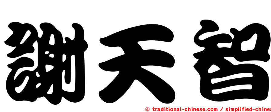 謝天智