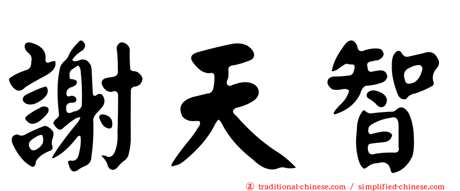 謝天智