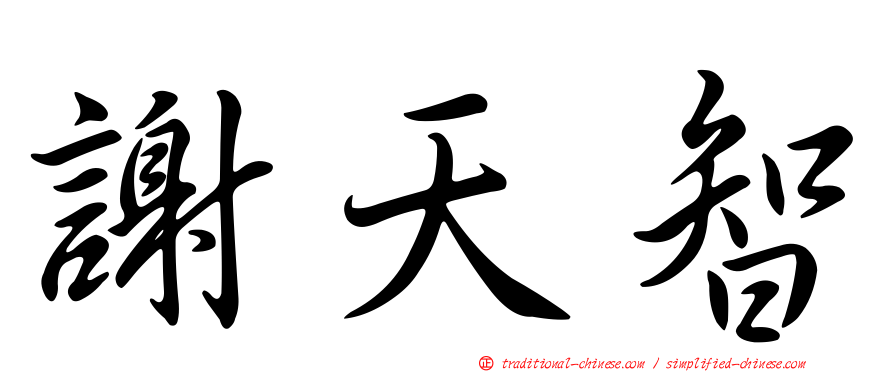 謝天智
