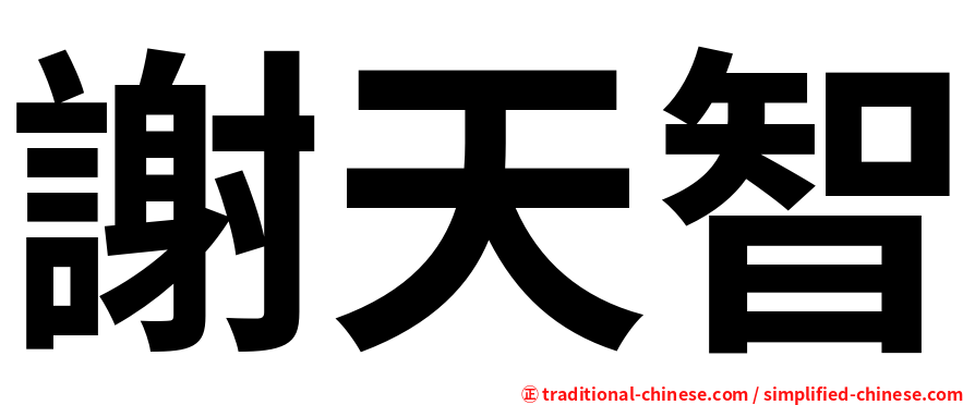 謝天智