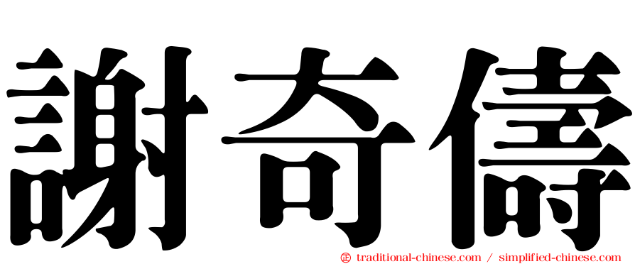 謝奇儔