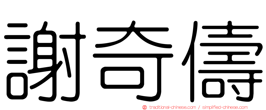 謝奇儔