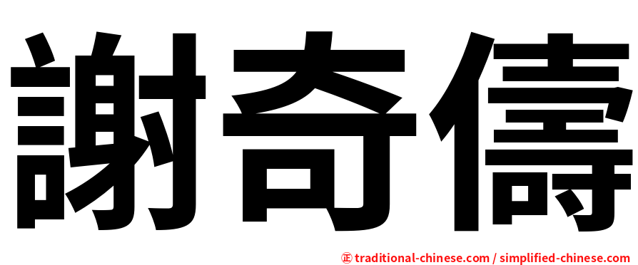 謝奇儔
