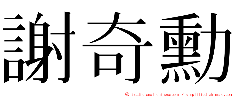 謝奇勳 ming font