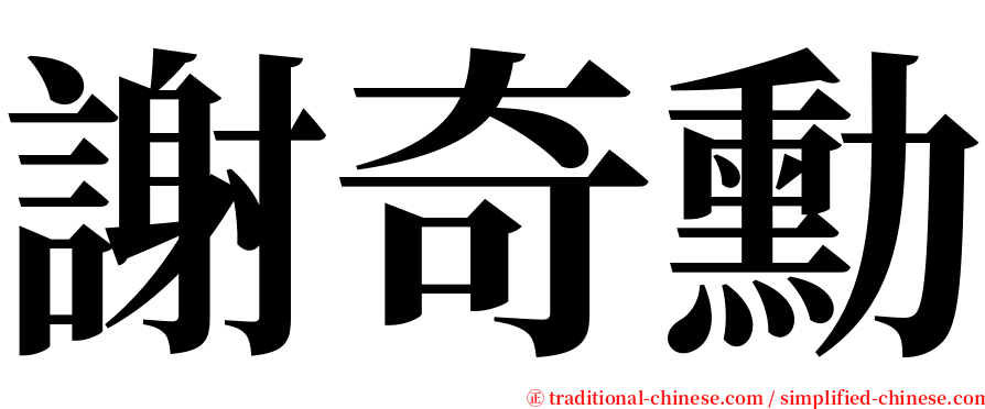謝奇勳 serif font