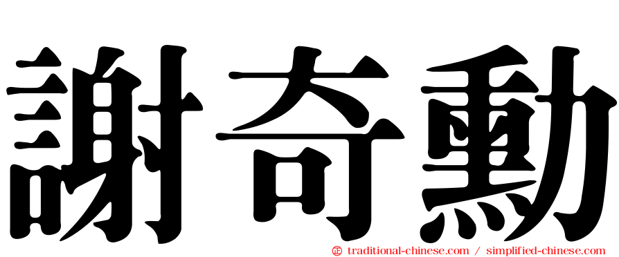 謝奇勳