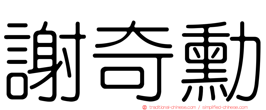 謝奇勳