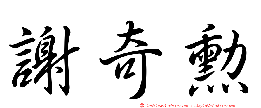 謝奇勳