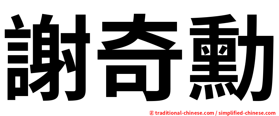 謝奇勳