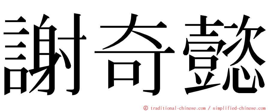 謝奇懿 ming font