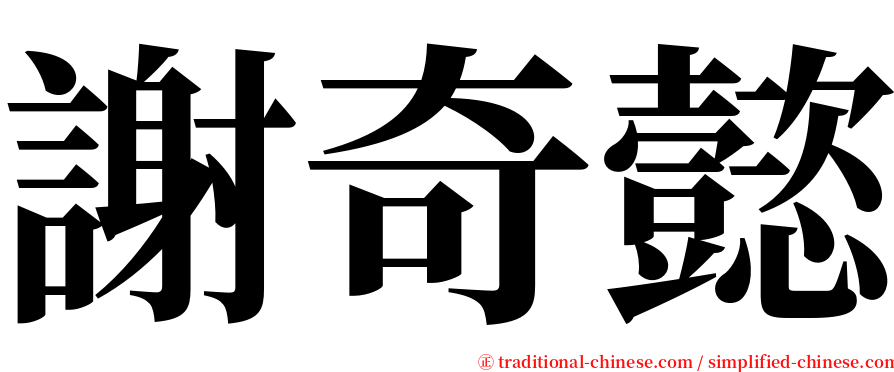 謝奇懿 serif font