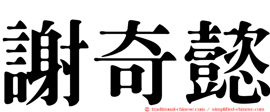 謝奇懿
