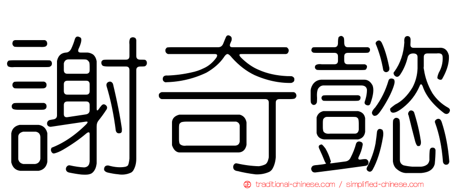 謝奇懿