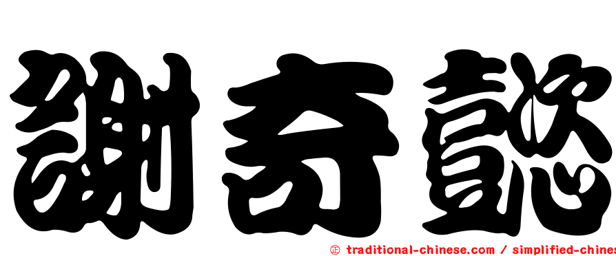 謝奇懿