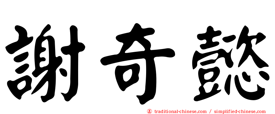 謝奇懿