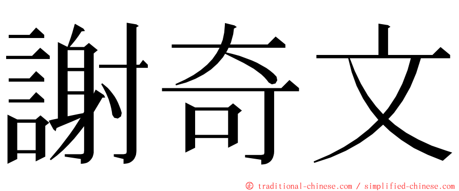謝奇文 ming font