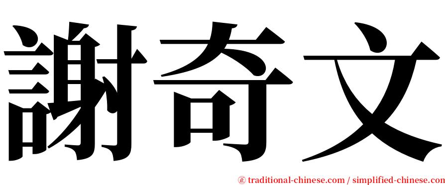 謝奇文 serif font