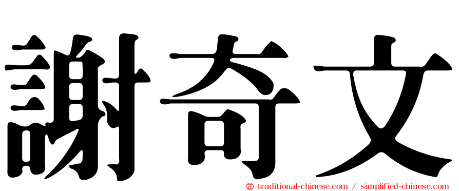 謝奇文