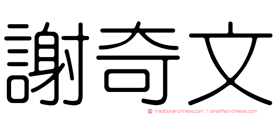 謝奇文
