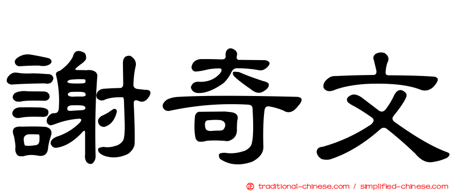 謝奇文