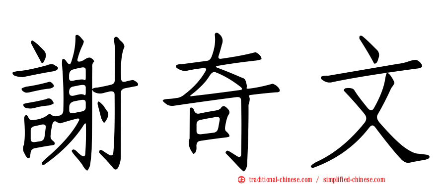 謝奇文
