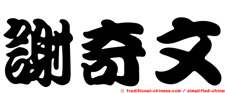 謝奇文