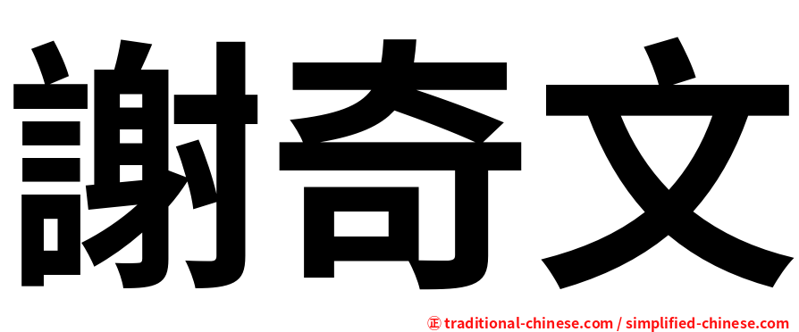 謝奇文