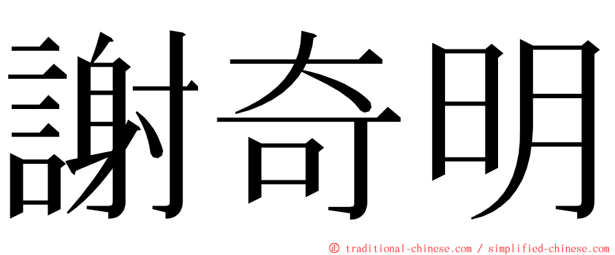謝奇明 ming font