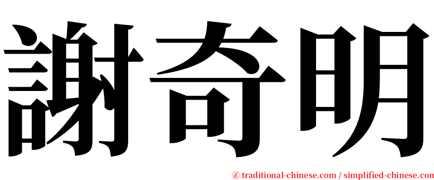 謝奇明 serif font