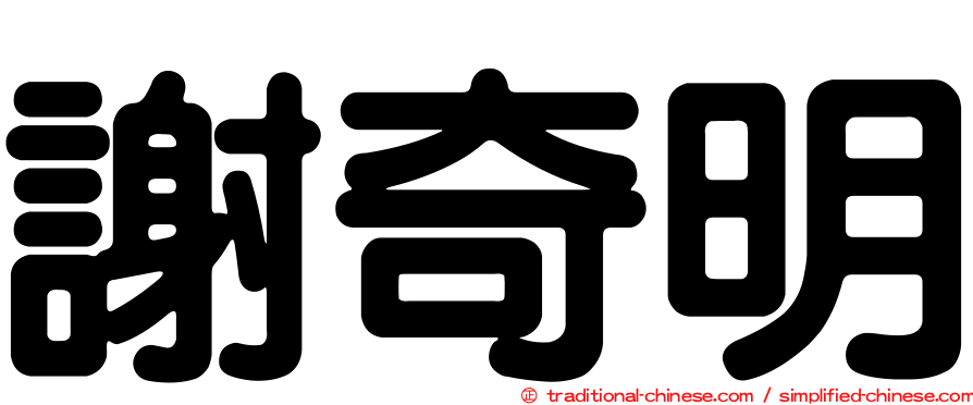 謝奇明