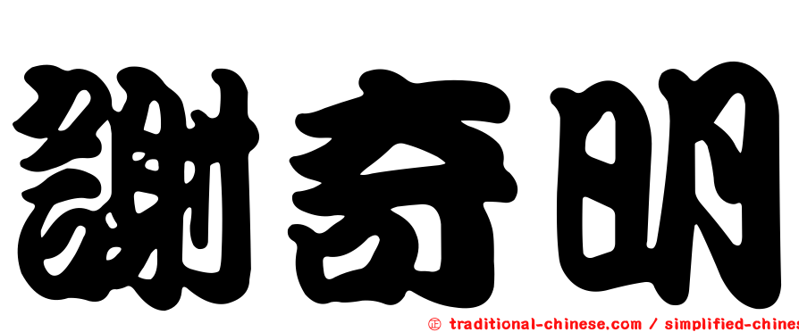 謝奇明