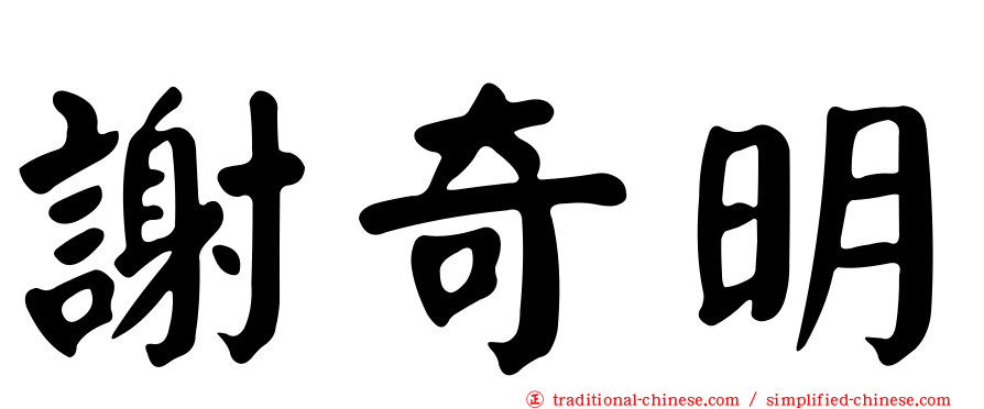 謝奇明